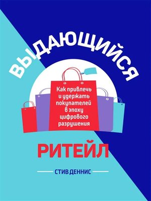 cover image of Выдающийся ритейл (Remarkable Retail. How to Win and Keep Customers in the Age of Digital Disruption)